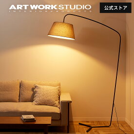 【アートワークスタジオ公式】フロアランプ フロアライト【Espresso-living floor lamp】AW-0585 エスプレッソリビングフロアーランプ 北欧 ナチュラル モダン 1灯 E26 60W LED対応 布製 大型 角度調整 間接照明 ソファーサイド 照明 ARTWORKSTUDIO レビュー特典付