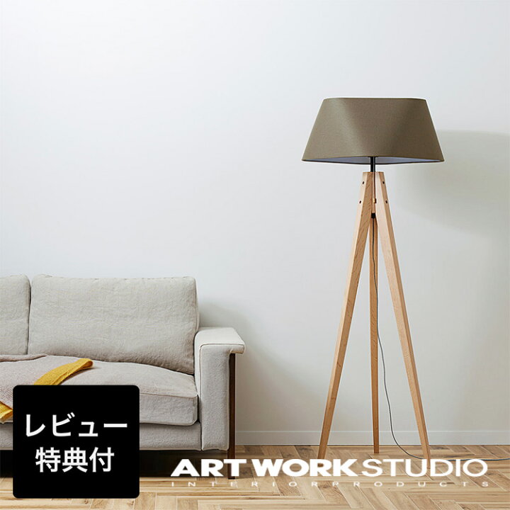 楽天市場】【アートワークスタジオ公式】 フロアライト スタンドライト 