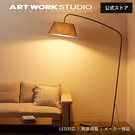 【アートワークスタジオ公式】フロアランプ フロアライト【Espresso 3-living floor lamp】AW-0599 エスプレッソ3リビングフロアーランプ 北欧 おしゃれ ナチュラル モダン E26 60W LED対応 布製 大型 角度調整 間接照明 ソファーサイド 照明 ARTWORKSTUDIO レビュー特典付
