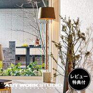 【レビュー特典付】【アートワークスタジオ公式】 ARTWORKSTUDIO フロアランプ フロアライト ナチュラル …