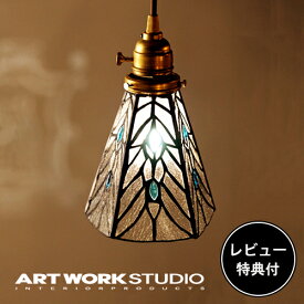 【レビュー特典付】【アートワークスタジオ公式】 ARTWORKSTUDIO ペンダントライト AW-0374 Stained glass-pendant Tears ステンドグラスペンダント ティアーズ 1灯 E26 40W 真鍮 ステンドグラス LED対応 おしゃれ アンティーク レトロ ライト ランプ 照明