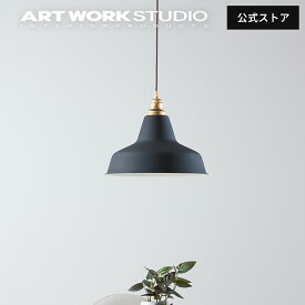 【アートワークスタジオ公式】 ペンダントライト Railroad-pendant レイルロードペンダントライト AW-0375 1灯 E26 100W スチール LED対応 ペンダントライト おしゃれ 北欧 シンプル カフェ レトロ 真鍮 ヴィンテージ インダストリアル ARTWORKSTUDIO レビュー特典付