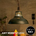 【レビュー特典付】【アートワークスタジオ公式】 ARTWORKSTUDIO ペンダントライト AW-0384 Union-pendant ユニオンペンダント ペンダントライト 1灯 E26 100W スチール製 LED対応 おしゃれ ビンテージ インダストリアル メンズライク ライト ランプ 照明