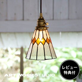 【レビュー特典付】【アートワークスタジオ公式】 ARTWORKSTUDIO ペンダントライト AW-0388 Stained glass-pendant Break ステンドグラスペンダント ブレイク 1灯 E26 40W 真鍮 ステンドグラス LED対応 おしゃれ アンティーク レトロ 照明 ライト