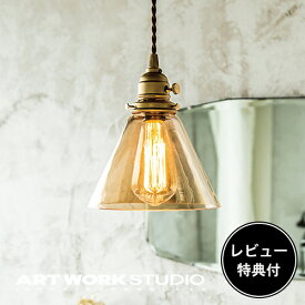 【レビュー特典付】【アートワークスタジオ公式】 ARTWORKSTUDIO ペンダントライト AW-0417 Jam trans-pendant ジャムトランスペンダント 1灯 E26 60W ガラスシェード LED対応 おしゃれ 北欧 シンプル クリア レトロ アンティーク 照明 ライト【ポイント10倍】