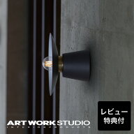 【レビュー特典付】【アートワークスタジオ公式】 ARTWORKSTUDIO ブラケットライト ウォールライト ウォ…
