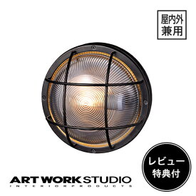 【レビュー特典付】【アートワークスタジオ公式】 ARTWORKSTUDIO ウォールライト ウォールランプ BR-5046 Navy base-round wall lamp ネイビーベースラウンドウォールランプ 屋外屋内兼用 船舶照明 1灯 E26 20W ステンレス 防雨【ポイント10倍】