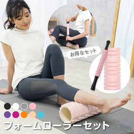 フォームローラー セット スティック 筋膜ローラー ピンク ローラー 筋膜リリース グリッド コンパクト 体幹 器具 トレーニング ストレッチローラー ヨガポール ストレッチ ヨガ ストレッチローラー 初心者