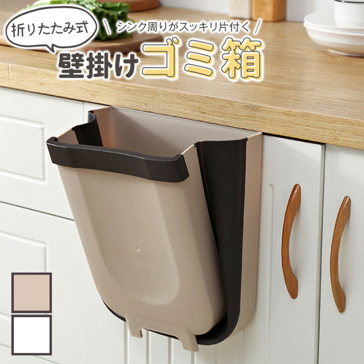 楽天市場 壁掛け ゴミ箱 おしゃれ 分別 スリム 折りたたみ ゴミ箱 アウトドア 屋外 リビング キッチン 壁面収納 壁 収納 ダストボックス カウンター 屋外 大型 小 ミニ ボックス 分別 水洗い Arumart アルマート 楽天市場 壁掛け ゴミ箱 おしゃれ 分別 スリム 折りたたみ ゴミ箱 アウトドア 屋外 リビング キッチン 壁面収納 壁 収納 ダストボックス カウンター 屋外 大型 小 ミニ ボックス 分別 水洗い Arumart アルマート