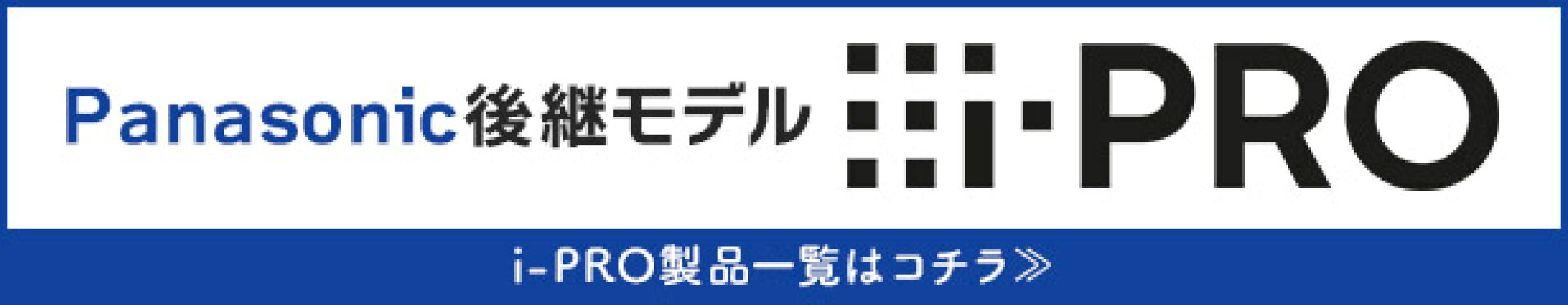 アイプロ（パナソニック）一覧