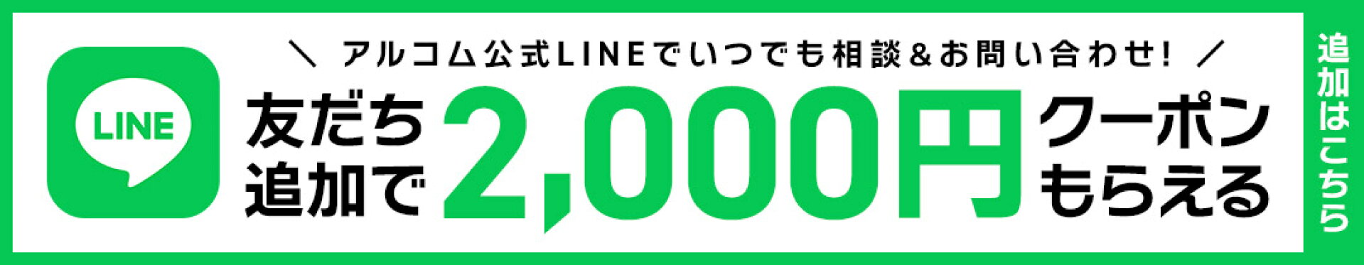 友だち追加でクーポンGET