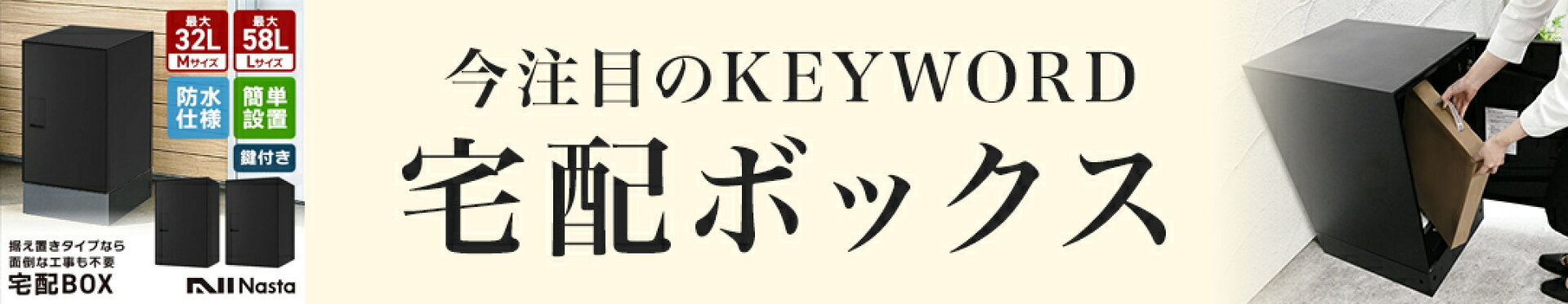 ナスタの宅配ボックス