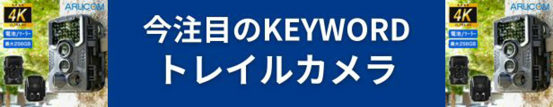 トレイルカメラ加工URL導線バナー