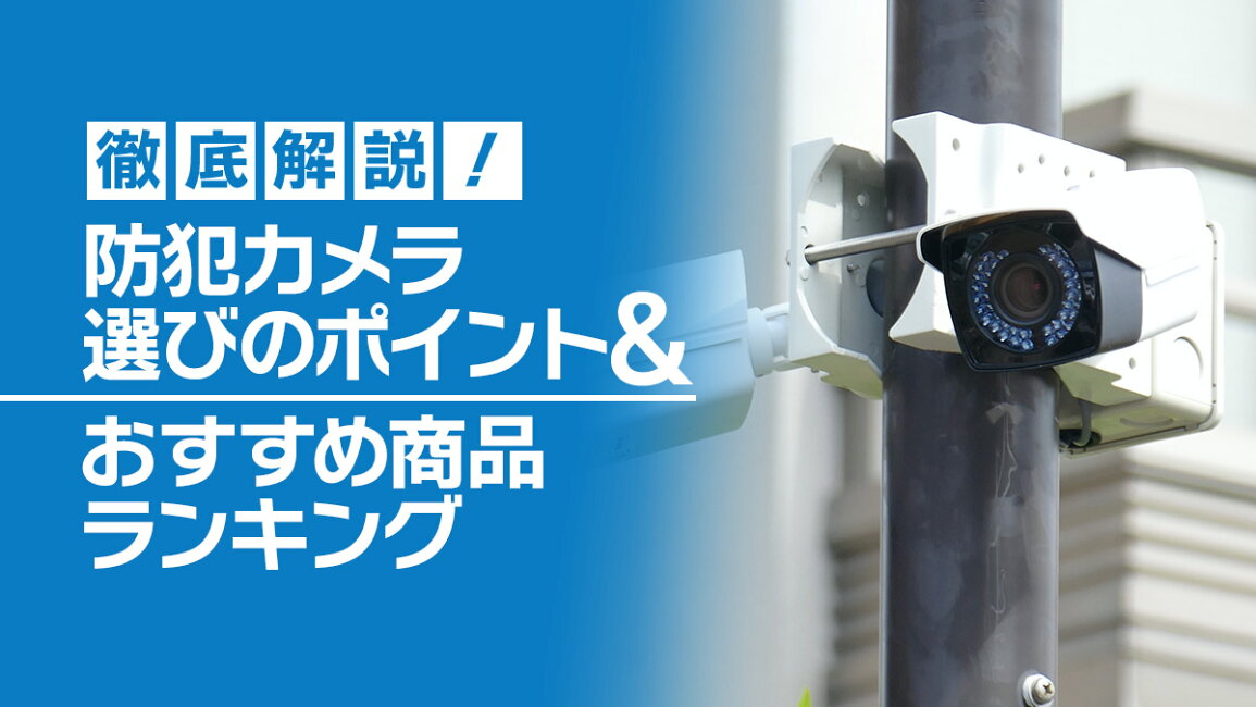 楽天市場 | 防犯カメラ専門店 アルコム - 【2026年最新】防犯カメラ 