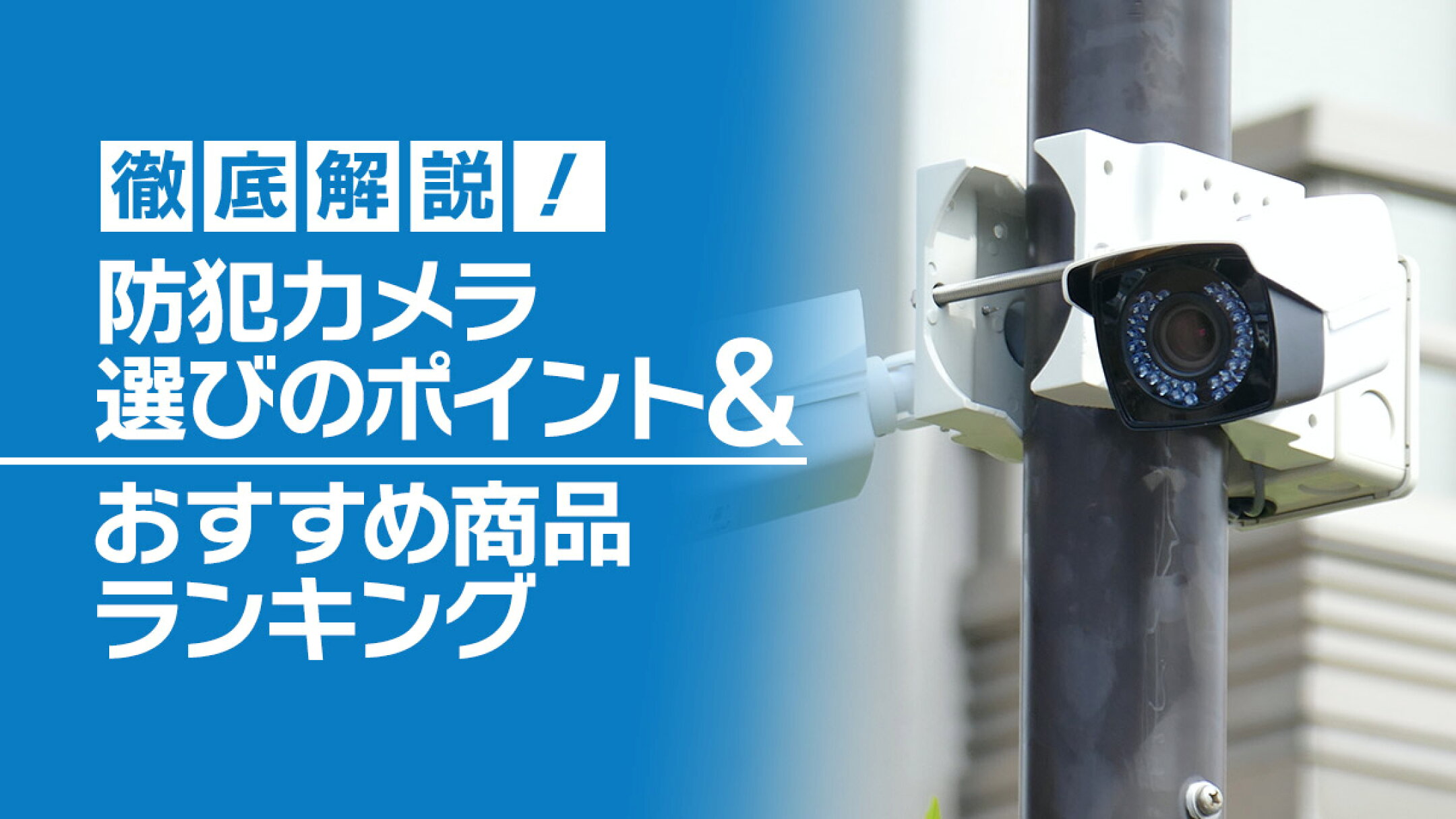 防犯カメラのおすすめランキング・選び方のポイント
