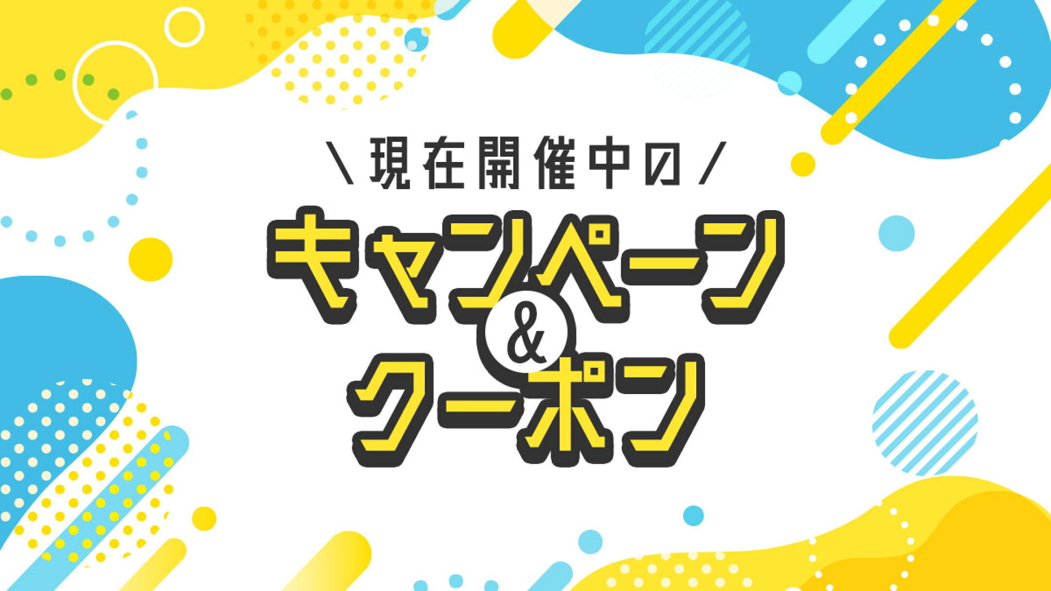 開催中のキャンペーン・クーポン
