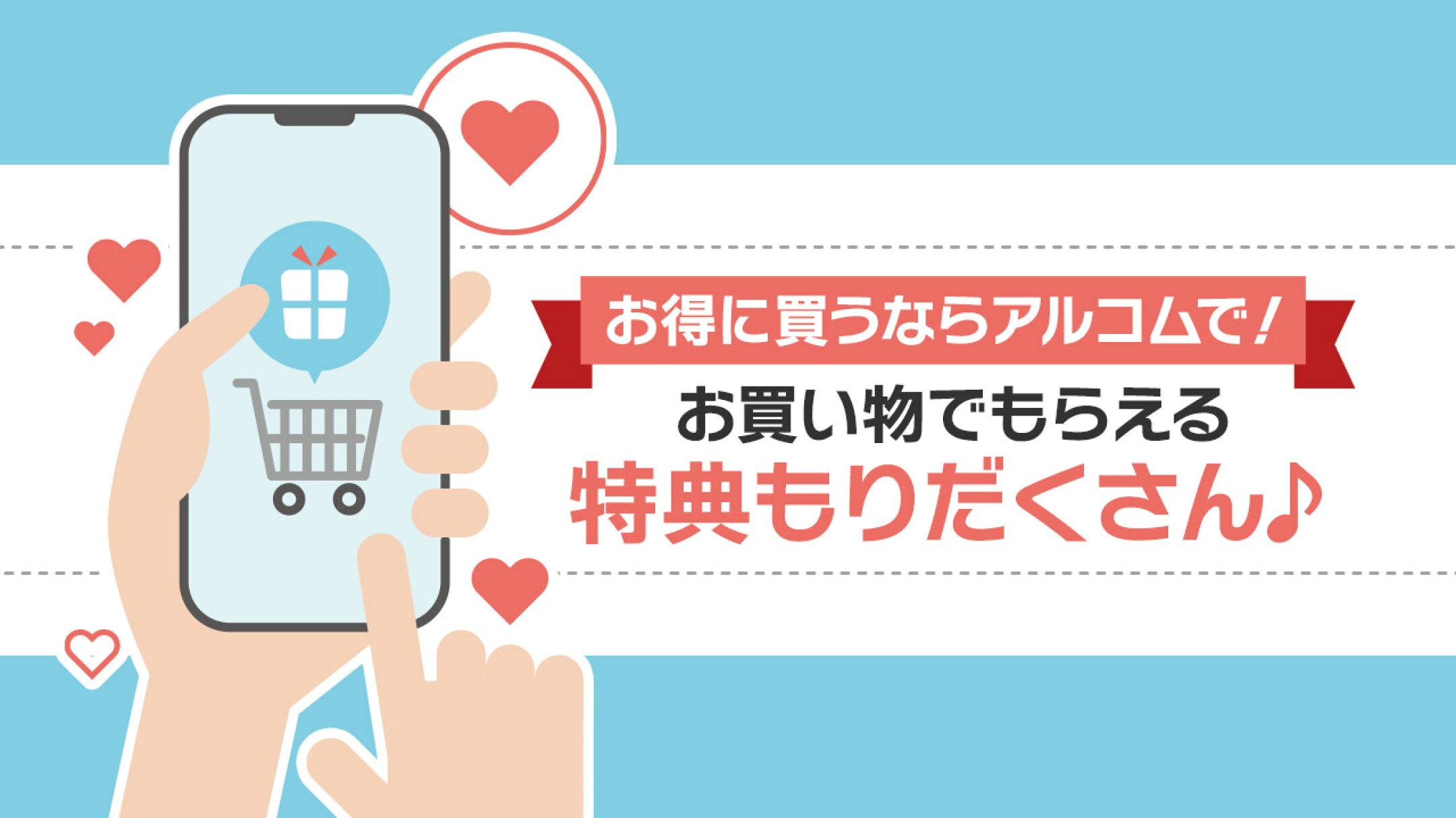 お得な特典もりだくさん