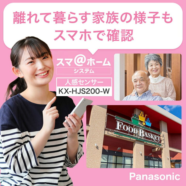 楽天市場 1年保証 Panasonic 防犯 アラーム 監視 人感センサー センサー アラーム 通知 お知らせ スマホ Kx Hjs0 W 防犯グッズ 家庭向け 家 一般家庭 一軒家 玄関 不法投棄 空き巣 盗難 不審者 祖母 祖父 祖父母 一人暮らし 様子 見守り 病院 パナソニック