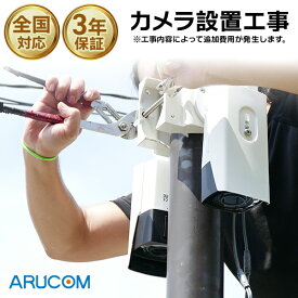【カメラ設置工事 申込用】防犯カメラ 設置工事（カメラ1台〜） 取付工事 施工 工事込み 保証付き 3〜5年保証 防犯対策 サポート完備 アルコム 【日本全国対応】※オプション・工事内容によっては追加費用がかかります ※クレジットカード払いのみ対応