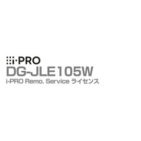 【全品ポイント5倍】送料無料 DG-JLE105W アイプロ i-PRO ライセンス 5年 i-PRO Remo. Service 1年保証 | 防犯カメラ 監視カメラ ネットワークカメラ AI 防犯 監視 映像 画像 アラーム 遠隔監視 オフィス 商業 施設 小売 店舗 駐車場 パナソニック Panasonic