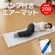 【最強配送】防災エアーマット ポンプ付き 簡易ベッド 避難所 床冷気遮断 枕一体型 厚さ5cm 耐荷重200kg …