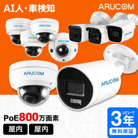 [送料無料] 2年保証 防犯カメラ 監視カメラ AI 屋外 屋内 PoE 200万画素 4K800万画素 有線LAN ドーム型 バレット型 ネットワークカメラ IPカメラ PoE給電 防水 ズーム 夜間 赤外線 ネット 家庭用 業務用 店舗 駐車場 オフィス 単品 アルコム