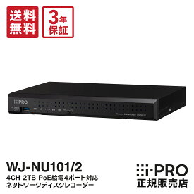 【最大P10倍★在庫あり即納】送料無料 3年保証 WJ-NU101/2 アイプロ i-PRO ネットワークディスクレコーダー 4ch 2TB 録画 防犯カメラ 監視カメラ | IPカメラ PoE 遠隔監視 録画機 防犯 監視 事務所 オフィス 店舗 駐車場 防犯対策 パナソニック Panasonic