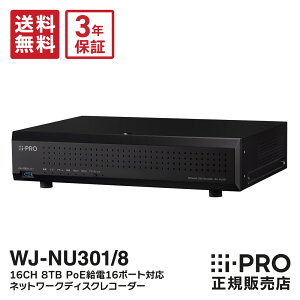 �y�|�C���g�ő�7�{�z�������� 3�N�ۏ� WJ-NU301/8 �A�C�v�� i-PRO �l�b�g���[�N�f�B�X�N���R�[�_�[ 16ch 8TB �^�� �h�ƃJ���� �Ď��J���� | ���R�[�_�[ IP�J���� PoE ���u�Ď� �^��@ �h�� �Ď� ������