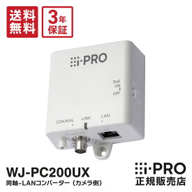 【在庫あり即納】送料無料 3年保証 WJ-PC200UX 新品 WJ-PC201後継 i-PRO アイプロ 同軸-LANコンバーター カメラ側 1ch データ 伝送 | 防犯カメラ 監視カメラ ネットワークカメラ 防犯 監視 電源供給 事務所 オフィス 施設 パナソニック Panasonic