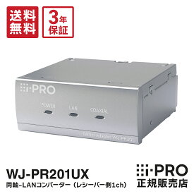 【在庫あり即納】送料無料 3年保証 WJ-PR201UX 新品 WJ-PR201後継 i-PRO アイプロ 同軸-LANコンバーター レシーバー側 1ch データ 伝送 | 防犯カメラ 監視カメラ ネットワークカメラ 防犯 監視 電源供給 事務所 工場 店舗 パナソニック Panasonic