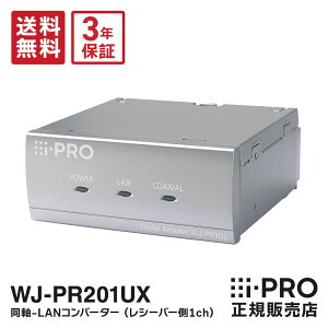 �y�ő�P7�{���݌ɂ��葦�[�z�������� 3�N�ۏ� WJ-PR201UX �V�i WJ-PR201��p i-PRO �A�C�v�� ����-LAN�R���o�[�^�[ ���V�[�o�[�� 1ch �f�[�^ �`�� | �h�ƃJ���� �Ď��J���� �l�b�g���[�N�J���� �h�� ��