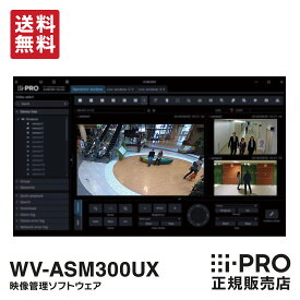 【送料無料】WV-ASM300UX アイプロ i-PRO 映像監視ソフトウェア 1年保証 | 防犯カメラ 監視カメラ ネットワークカメラ レコーダー 防犯 監視 映像 一括管理 一括監視 Windows 事務所 施設 店舗 駐車場 工場 防犯対策 パナソニック Panasonic