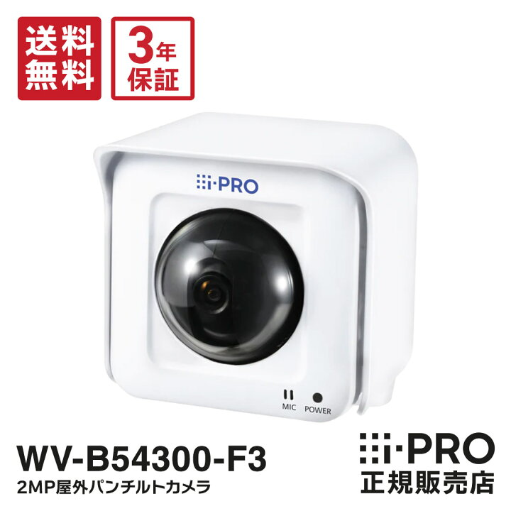 楽天市場】【在庫あり即納】送料無料 3年保証 WV-B54300-F3 新品 BB 