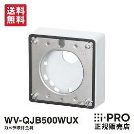 【在庫あり即納】送料無料 WV-QJB500WUX アイプロ i-PRO 取付金具 取付 金具 設置 1年保証 | 防犯カメラ 監視カメラ ネットワークカメラ 壁 接続管 屋外 カメラ取付 防犯 監視 事務所 オフィス 商業 施設 店舗 駐車場 工場 パナソニック Panasonic