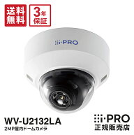 【全品ポイント5倍】送料無料 3年保証 WV-U2132LA アイプロ i-PRO ドームカメラ 屋内 防犯カメラ 監視カ…