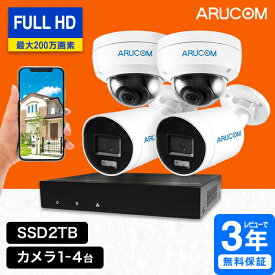 [送料無料] 2年保証 防犯カメラ 屋外 屋内 セット PoE給電 ネットワークカメラ AI搭載 家庭用 業務用 1～4台 200万画素 フルHD ドーム型 バレット型 監視カメラ IPカメラ PoEカメラ 防水 夜間 録画機 レコーダー 小型 SSD 2TB 店舗 事務所 アルコム