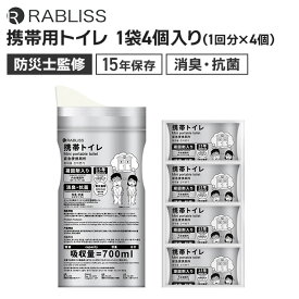 【全品P10倍★在庫あり即納】送料無料 防災士監修 RABLISS 小林薬品 携帯用トイレ 1袋(4個入) 700ml 男女兼用 消臭 抗菌 15年保存 簡易トイレ 非常用トイレ 携帯トイレ 防災グッズ 防災 備蓄品 防災セット 備品 被災 災害 台風 断水 避難 アウトドア 地震対策 家庭用 KO377
