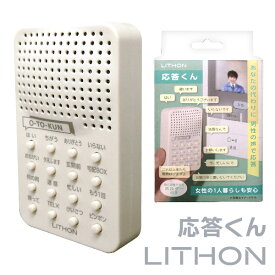 ＼インスタでバズり中の注目商品！／ ライソン LITHON 応答くん 来客 勧誘 不審者 セールス 対策 撃退 防犯グッズ インターホン インターフォン 音声 男性 声 ボイス 16種類 家庭用 防犯対策 玄関 一人暮らし 女性 KSVC-001W