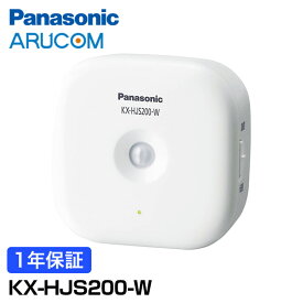 [100円クーポン] 送料無料 1年保証 Panasonic 防犯 アラーム 監視 人感センサー センサー アラーム 通知 お知らせ スマホ KX-HJS200-W | 防犯グッズ 家庭向け 家 一般家庭 一軒家 玄関 不法投棄 空き巣 盗難 不審者 祖母 祖父 祖父母 一人暮らし 様子 見守り パナソニック