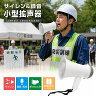 【最大P8倍/最強配送】拡声器 小型 メガホン 録音 再生 サイレン ハンディメガホン 大音量 100dB 乾電池…