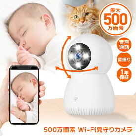 【最大P8倍★最強配送】ベビーモニター 防犯カメラ 屋内 小型 500万画素 スマホ iPhone・Android・パソコン対応 首振り Wi-Fi 無線 簡単設置 工事不要 ベビーカメラ 監視カメラ ペット 犬 猫 赤ちゃん 音声通話 介護 microSD録画 セキュリティ ai活用【RSL】