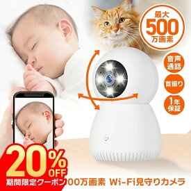 【20%OFF/最強配送】ベビーモニター 防犯カメラ 屋内 小型 500万画素 スマホ iPhone・Android・パソコン対応 首振り Wi-Fi 無線 簡単設置 工事不要 ベビーカメラ 監視カメラ ペット 犬 猫 赤ちゃん 音声通話 介護 microSD録画 セキュリティ ai活用【RSL】