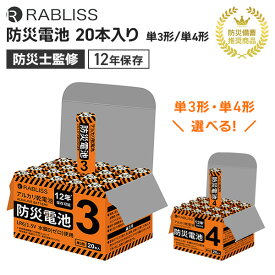 【在庫あり即納】防災士監修 RABLISS 防災電池 1ケース 20本入り 12年保存できる 長期保存 単3形 単4形 防災用電池 単3電池 単4電池 電源 防災グッズ 防災 非常用 備蓄品 防災セット 持ち出し 備品 被災 災害 台風 断水 避難 アウトドア 地震対策 KO389 KO390