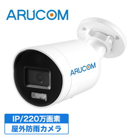 [27日10時までP10倍/送料無料] 2年保証 防犯カメラ 監視カメラ 屋外 防水 バレットカメラ PoE 有線 高画質 220万画素 ネットワークカメラ AIカメラ RD-CI243S-A | アルコム バレット型 PoE給電 防水 広角 単焦点 夜間 赤外線 LAN 家庭用 業務用 店舗 駐車場 単品