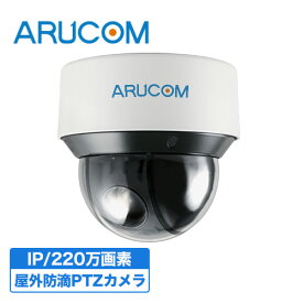 [100円クーポン/送料無料] 2年保証 防犯カメラ 監視カメラ 屋外 屋内 兼用 ドームカメラ PoE 有線 PTZ 高画質 220万画素 ネットワークカメラ IPカメラ RD-CI510 | アルコム ドーム型 室内 PoE給電 防滴 PTZカメラ 夜間 赤外線 LAN 家庭用 業務用 オフィス 小売 単品