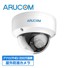 [送料無料] 2年保証 防犯カメラ 監視カメラ 屋外 屋内 兼用 ドームカメラ 有線 高画質 210万画素 アナログHD RD-CV232SW | アルコム ドーム型 室内 アナログ 防滴 広角 単焦点レンズ 夜間 赤外線 家庭用 業務用 オフィス 店舗 監視カメラ 単品