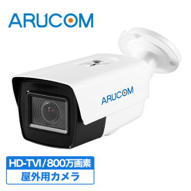 [送料無料] 2年保証 防犯カメラ 監視カメラ 屋外 防水 バレットカメラ 有線 高画質 800万画素 4K アナログHD ズーム RD-CV803SVK | アルコム バレット型 アナログ 防水 広角 電動ズーム 夜間 赤外線 家庭用 業務用 事務所 駐車場 監視カメラ 単品