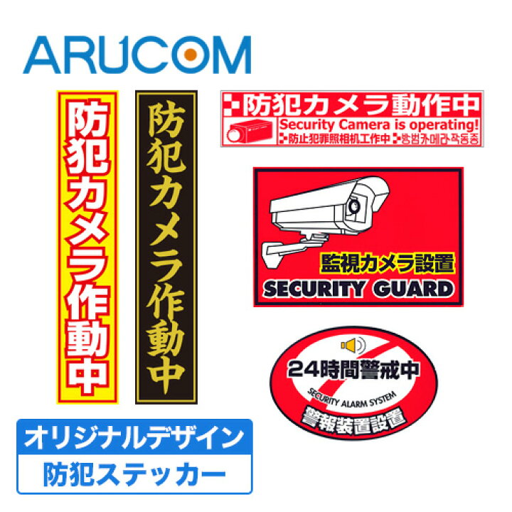 売れ筋ランキング とにかく目立つ 劣化に強い防犯ステッカー 防犯カメラ設置済 ④