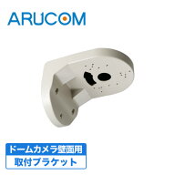 防犯カメラブラケット 壁面 取付 金具 屋内用ドームカメラ用 ブラケット 壁 防犯カメラ ドーム型 側面 設…