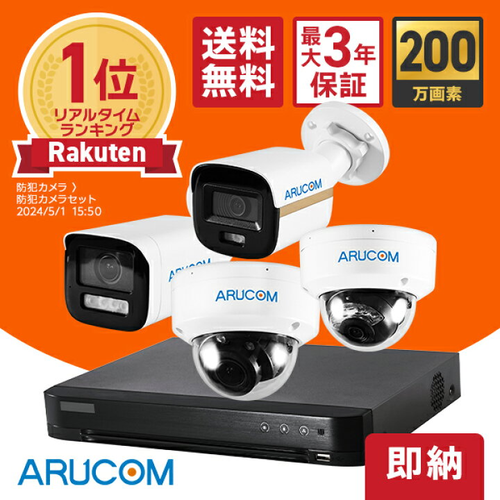 美品】防犯カメラ＆レコーダーセット アルコム社 ARUCOM